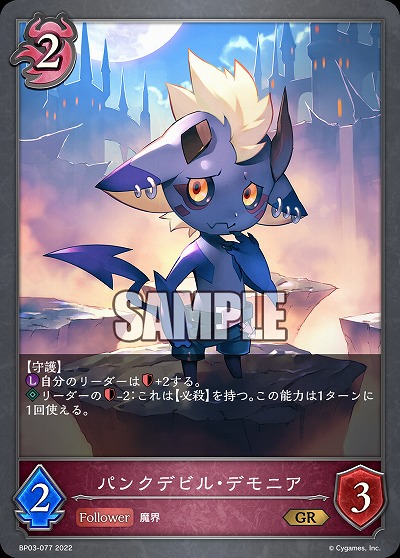 パンクデビル・デモニア 【BP03/077GR】